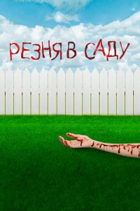 Резня в саду (фильм, 2017)