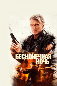 Бесконечная ночь (фильм, 2019)