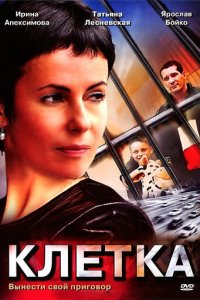Клетка 1 сезон (сериал, 2001)