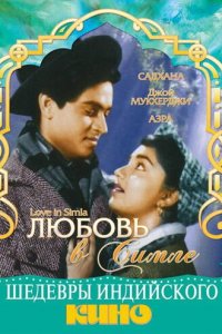 Любовь в Симле (фильм, 1960)