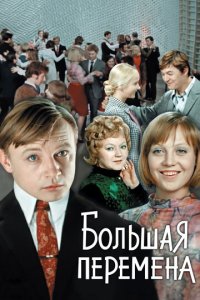 Большая перемена 1 сезон (сериал, 1972)