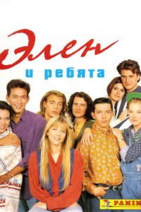 Элен и ребята 1 сезон (сериал, 1992)