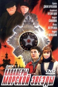 Кавалеры морской звезды 1 сезон (сериал, 2003)