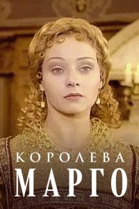 Королева Марго 1 сезон (сериал, 1996)
