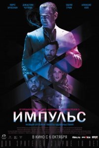 Импульс (фильм, 2016)