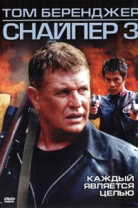 Снайпер 3 (фильм, 2004)