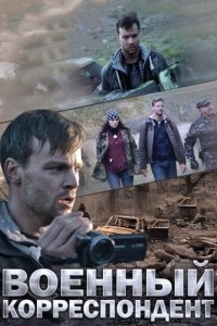 Военный корреспондент (фильм, 2014)