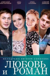 Любовь и Роман (фильм, 2014)