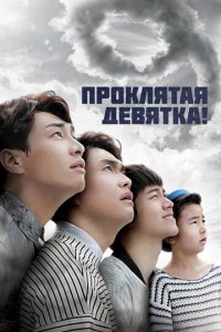 Проклятая девятка! 1 сезон (сериал, 2014)
