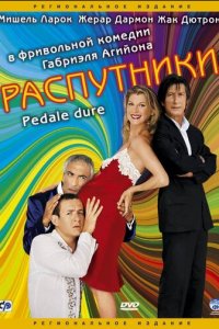 Распутники (фильм, 2004)