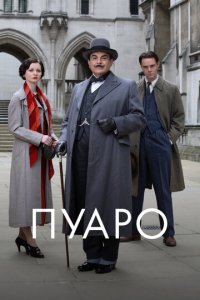 Пуаро 1-13 сезон (сериал, 1989)