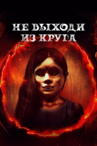 Добро пожаловать в круг (фильм, 2020)