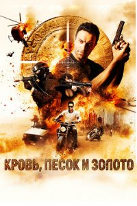 Кровь, песок и золото (фильм, 2017)