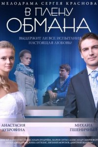 В плену обмана (фильм, 2014)