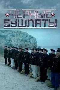 Чёрные бушлаты 1 сезон (сериал, 2018)