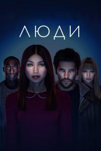 Люди 1-3 сезон (сериал, 2015)