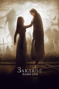 Заклятье. Наши дни (фильм, 2017)