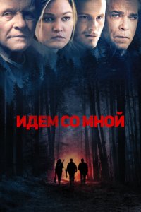 Идём со мной (фильм, 2015)
