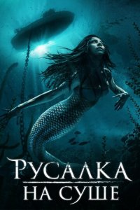 Русалка на суше (фильм, 2019)