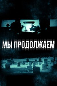 Мы продолжаем (фильм, 2016)