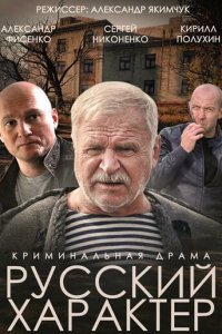 Русский характер (фильм, 2014)