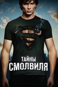 Тайны Смолвиля 1-10 сезон (сериал, 2001)