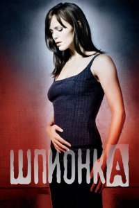 Шпионка 1-5 сезон (сериал, 2001)