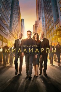 Миллиарды 1-7 сезон (сериал, 2016)