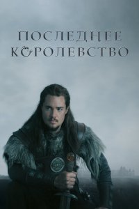 Последнее королевство 1-5 сезон (сериал, 2015)