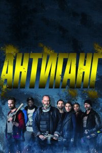 Антиганг (фильм, 2015)
