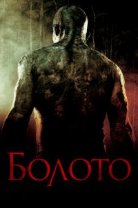 Болото (фильм, 2005)
