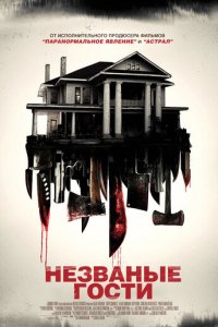 Незваные гости (фильм, 2015)