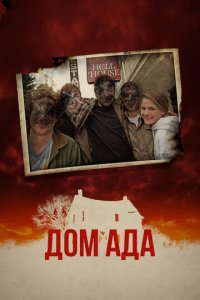 ООО «Дом Ада» (фильм, 2015)