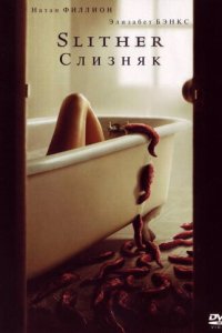 Слизняк (фильм, 2006)