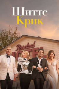Шиттс Крик 1-6 сезон (сериал, 2015)