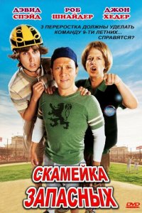 Скамейка запасных (фильм, 2006)