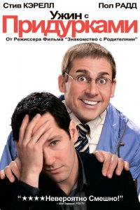 Ужин с придурками (фильм, 2010)