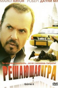 Решающая игра (фильм, 2004)