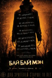 БайБайМэн (фильм, 2017)