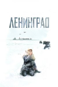 Ленинград 1 сезон (сериал, 2007)
