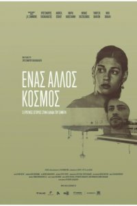 Разные миры (фильм, 2015)