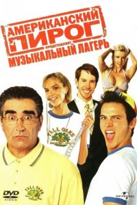 Американский пирог: Музыкальный лагерь (фильм, 2005)
