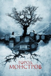 Город монстров (фильм, 2015)