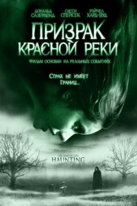 Призрак Красной реки (фильм, 2005)
