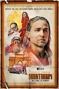 Шантарам 1 сезон (сериал, 2022)