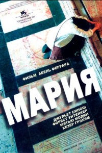 Мария (фильм, 2005)