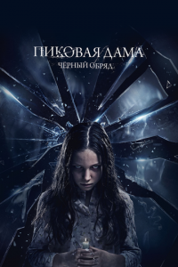 Пиковая дама: Черный обряд (фильм, 2015)