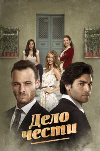 Дело чести 1 сезон (сериал, 2014)