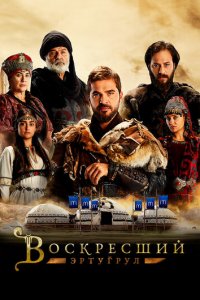 Воскресший Эртугрул 1-5 сезон (сериал, 2014)