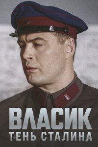 Власик. Тень Сталина 1 сезон (сериал, 2015)